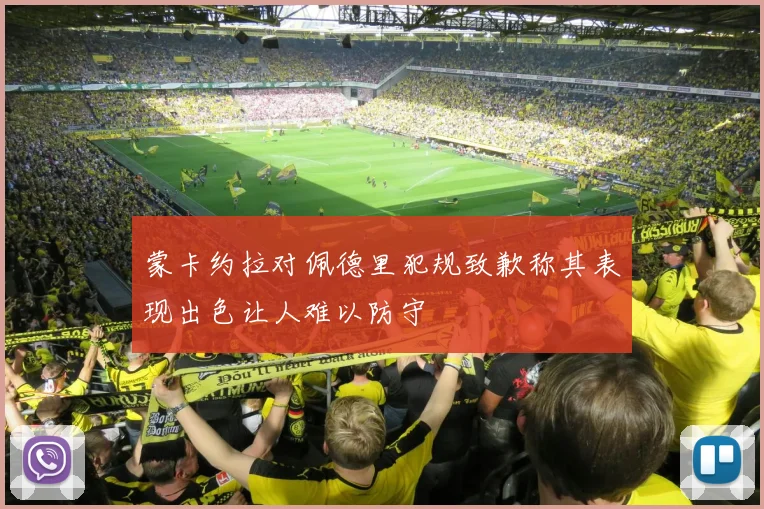 蒙卡约拉对佩德里犯规致歉称其表现出色让人难以防守